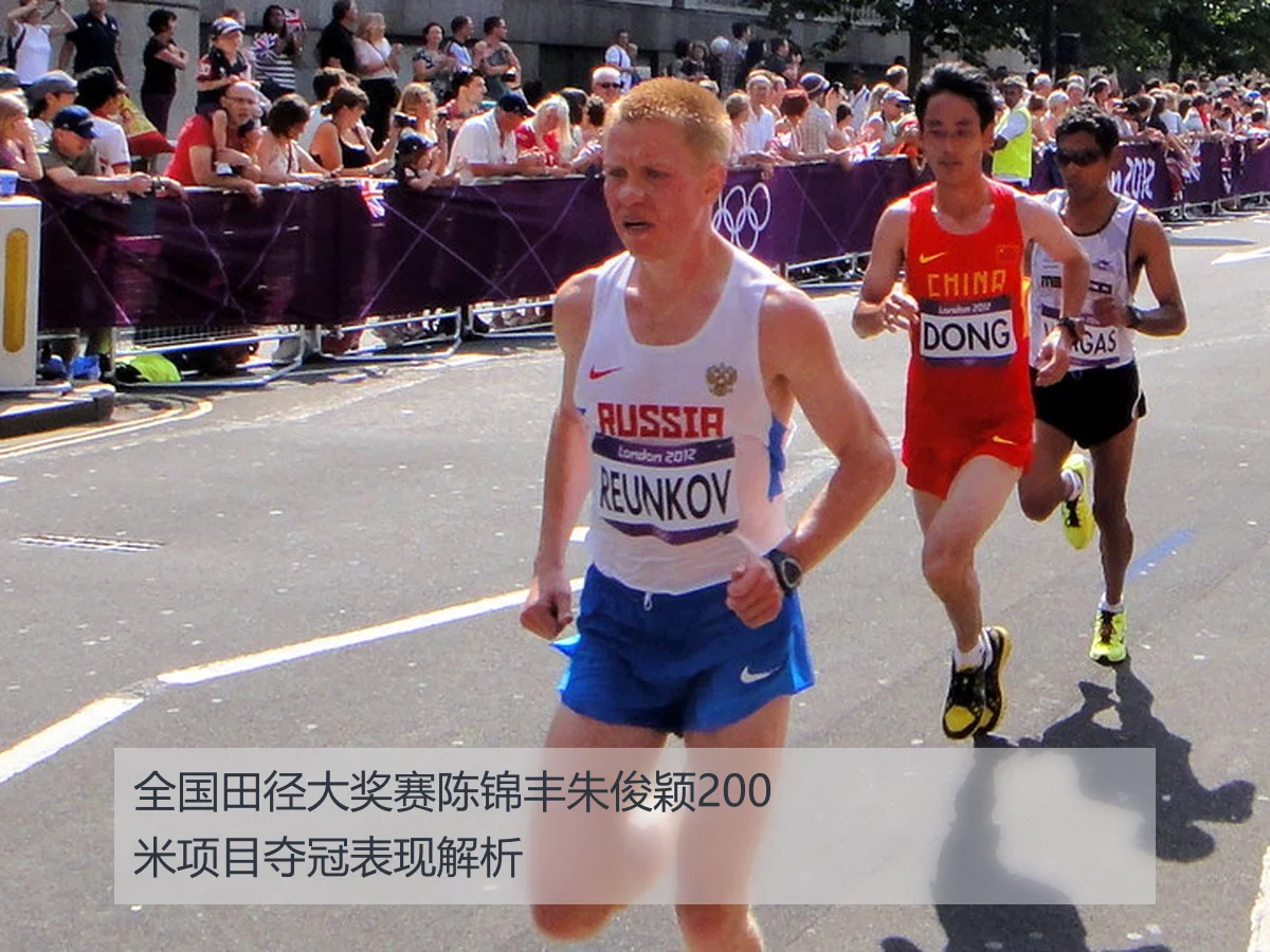 全国田径大奖赛陈锦丰朱俊颖200米项目夺冠表现解析