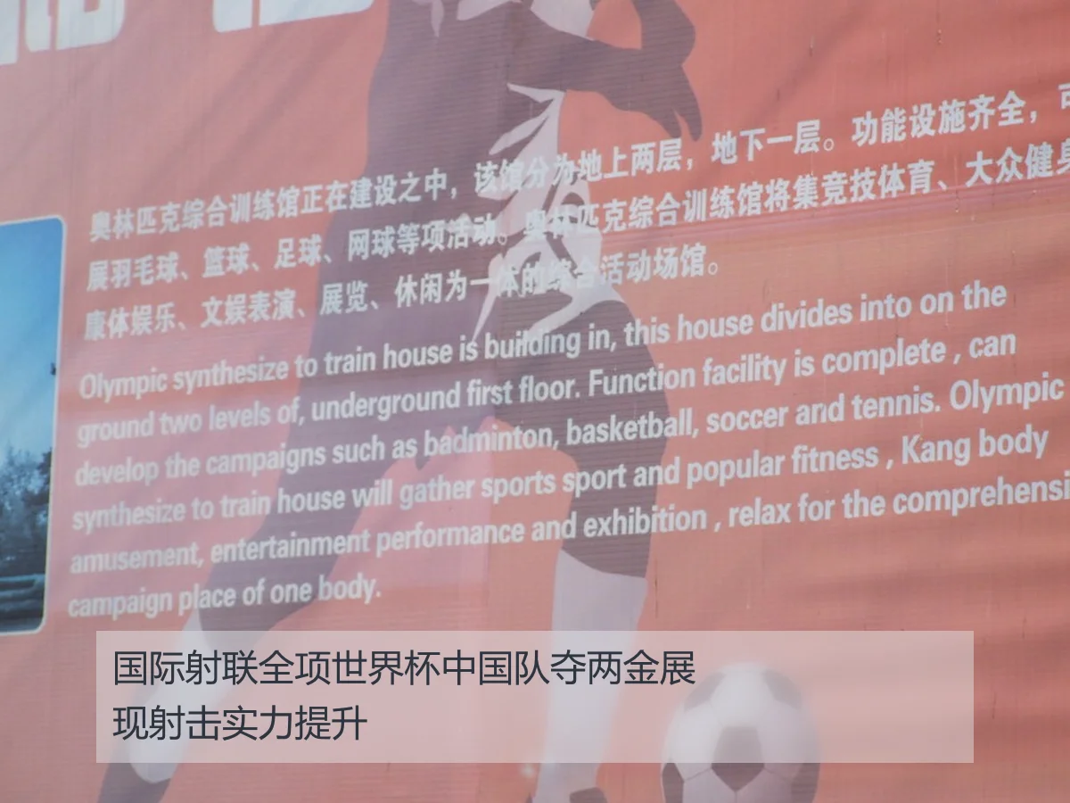 国际射联全项世界杯中国队夺两金展现射击实力提升