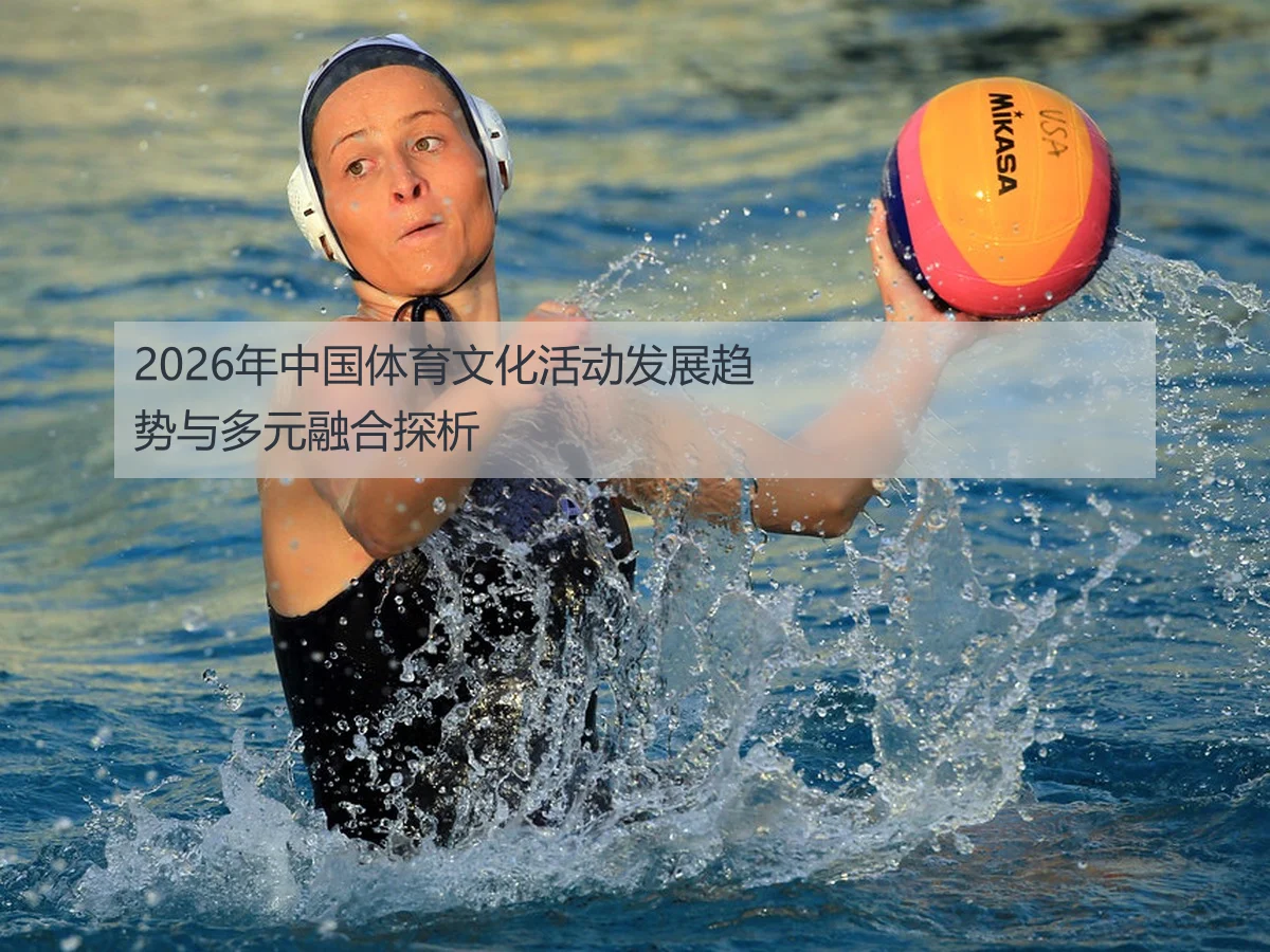 2026年中国体育文化活动发展趋势与多元融合探析