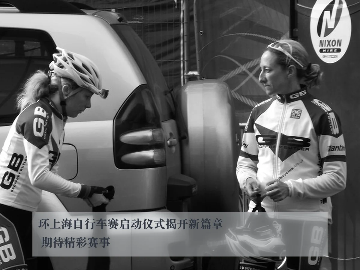 环上海自行车赛启动仪式揭开新篇章 期待精彩赛事