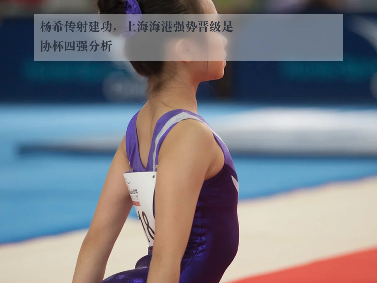 杨希传射建功,上海海港强势晋级足协杯四强分析